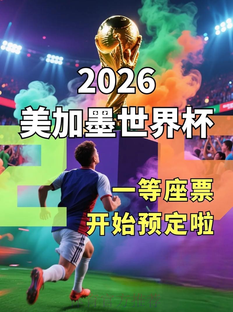 2026世界杯在线下注平台推荐